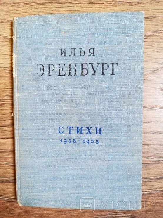 И.Э. Эренбург. Стихи