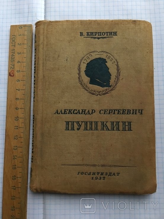 А.С. Пушкин. Родной