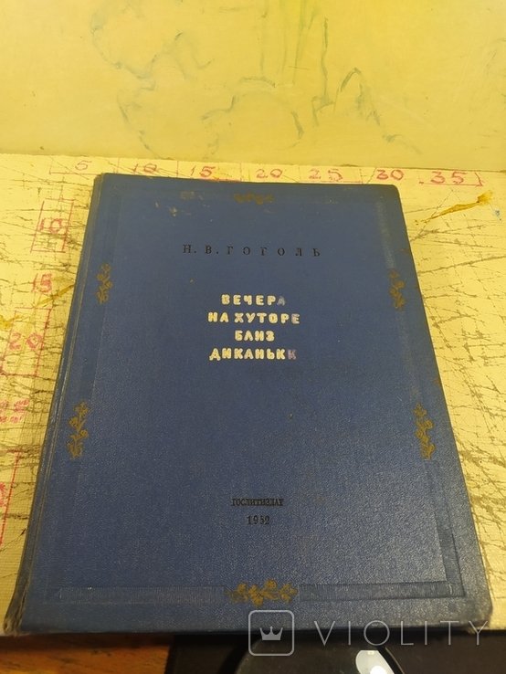 Н.В. Гоголь. Вечера на хуторе близ Диканьки