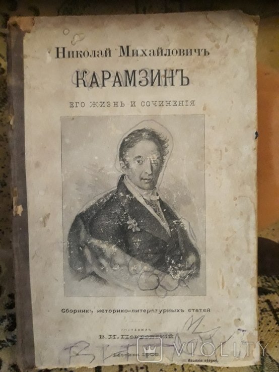 Н.М. Карамзин. Жизнь и сочинения