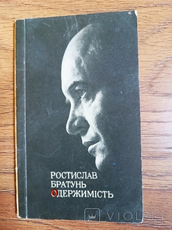 Р. Братунь. Одержимость. Поэзии