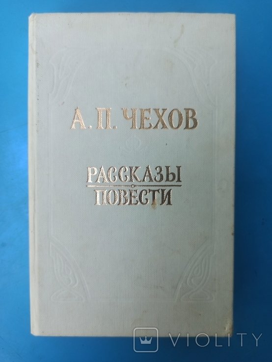 А.П. Чехов. Рассказы, повести