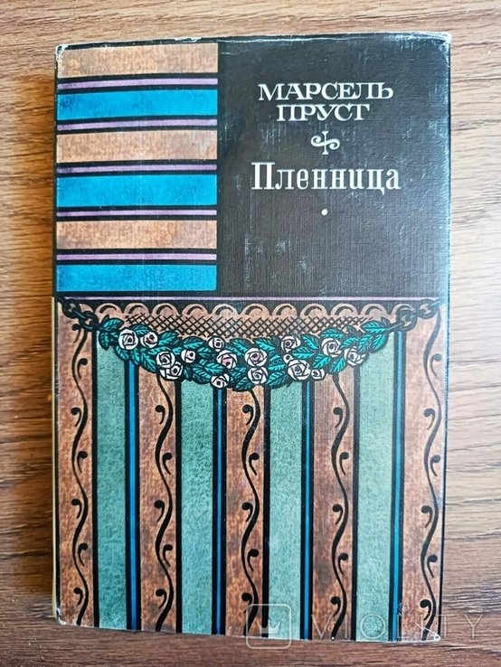 М. Пруст. Пленница