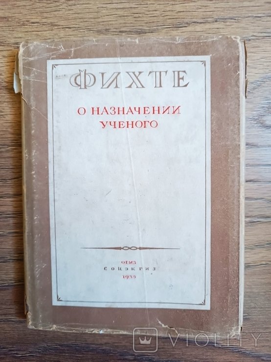 И.Г. Фихте. О назначении ученого