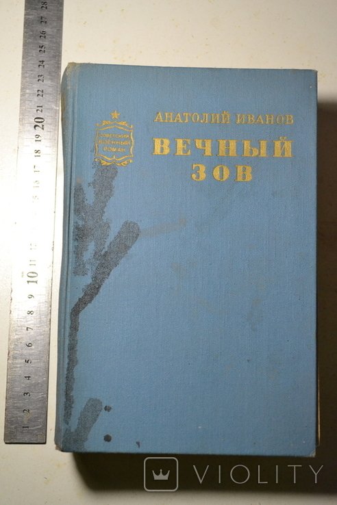 М. А. Шолохов. Вечний Зов
