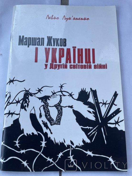 Л.Л. Лукьяненко. Маршал Жуков и Украинцы в второй мировой войне