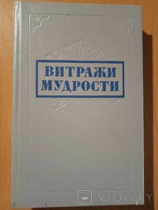 М.В. Король. Витражи мудрости