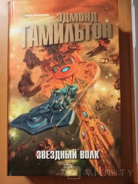 Э. Гамильтон. Звездный волк