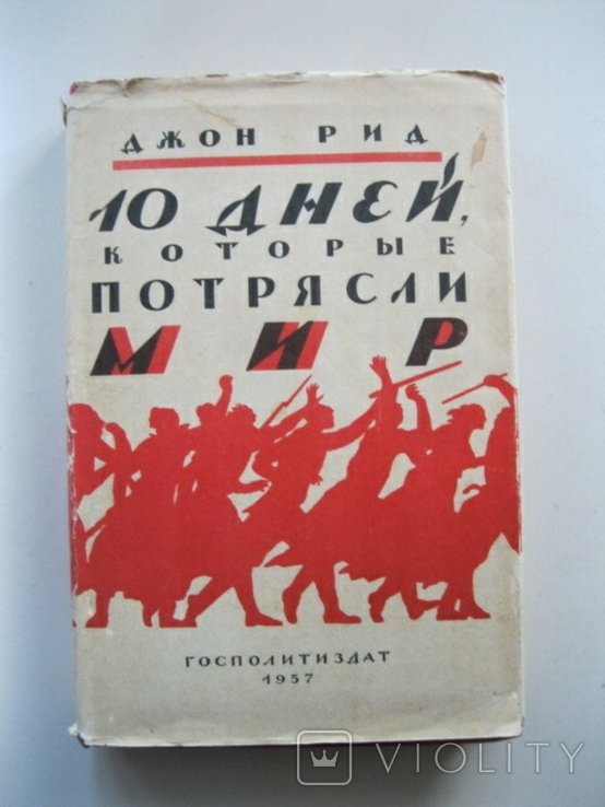 Д. Рид. 10 дней которые потрясли мир