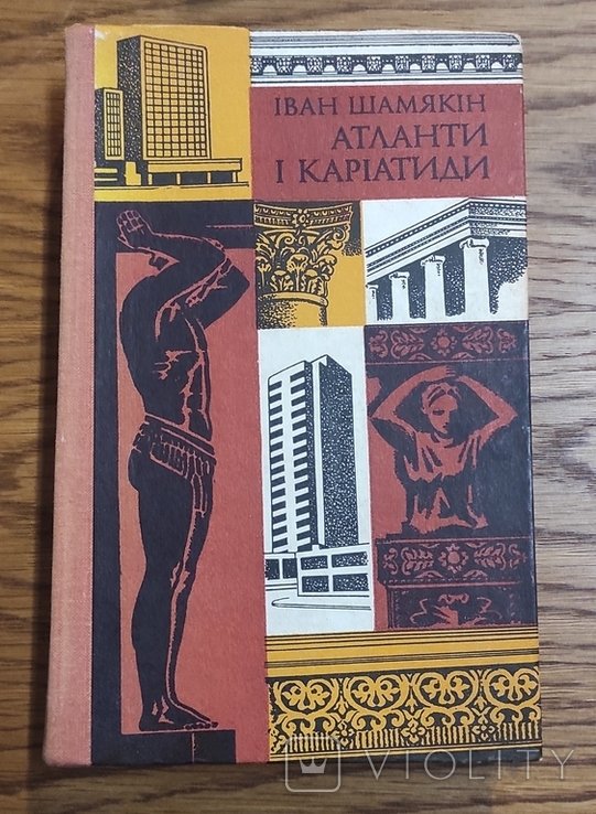 И. Шамякин. Атланты и Каритиды