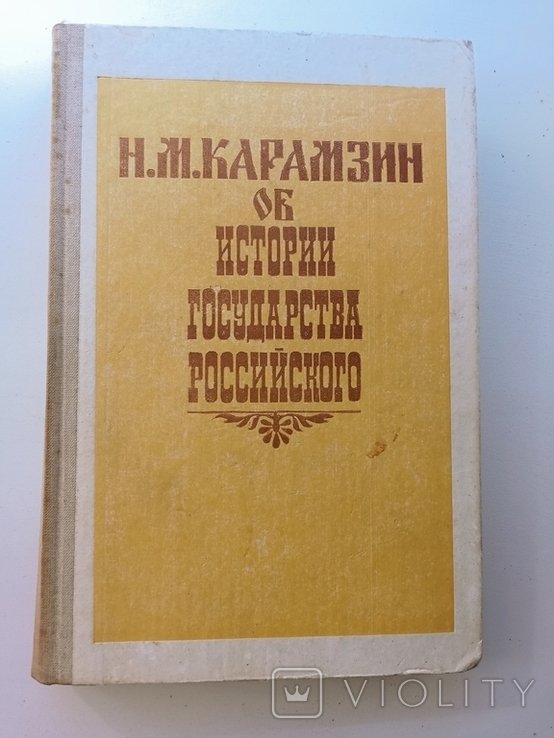 Н.М. Карамзин. Об истории государства росийского