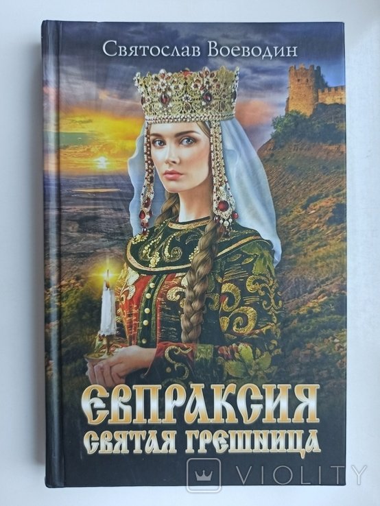С. Воеводин. Евпраксия. Святая грешница