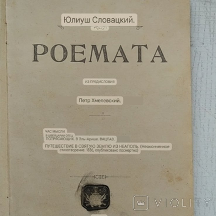 Ю. Словацкий. Поема