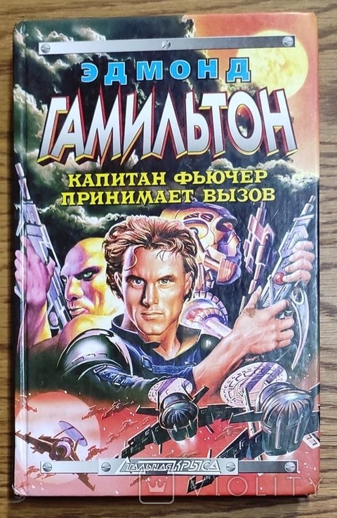 Э. Гамильтон. Капитан Фьючерс принимает вызов