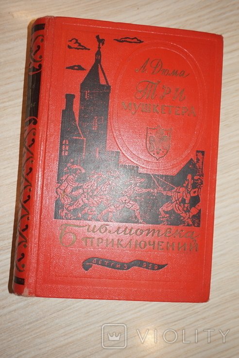 А. Дюма. Три мушкетера
