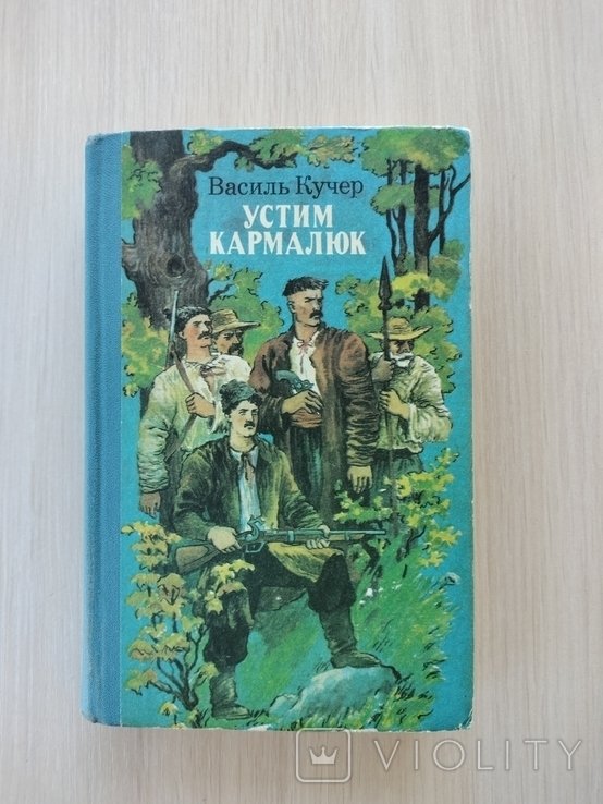 В. Кучер. Устим Кармалюк