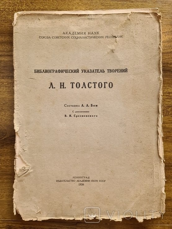 Л.Н. Толстой. Библиографический указатель творений