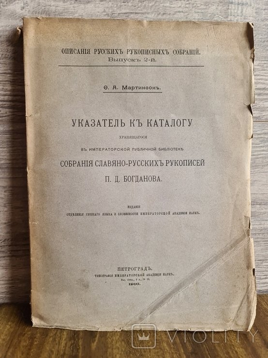 Богданов. Указатель к каталогу хранящихся в Импер.Библ. собрания славянорусских рукописей