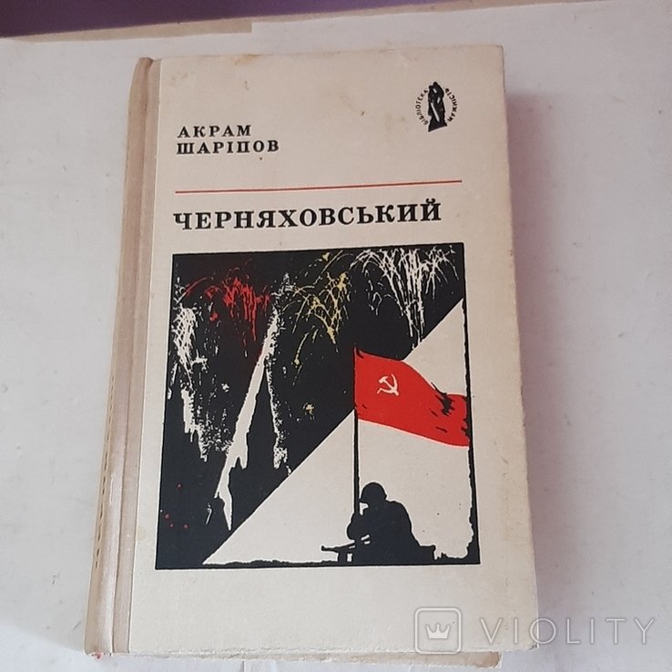 А.Ш. Шарипов. Черняховский