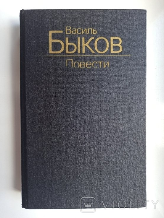 В.Ф. Быков. Повести