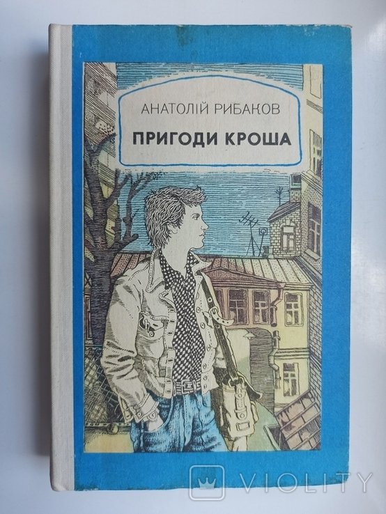 А. Рибаков. Пригоди Кроша