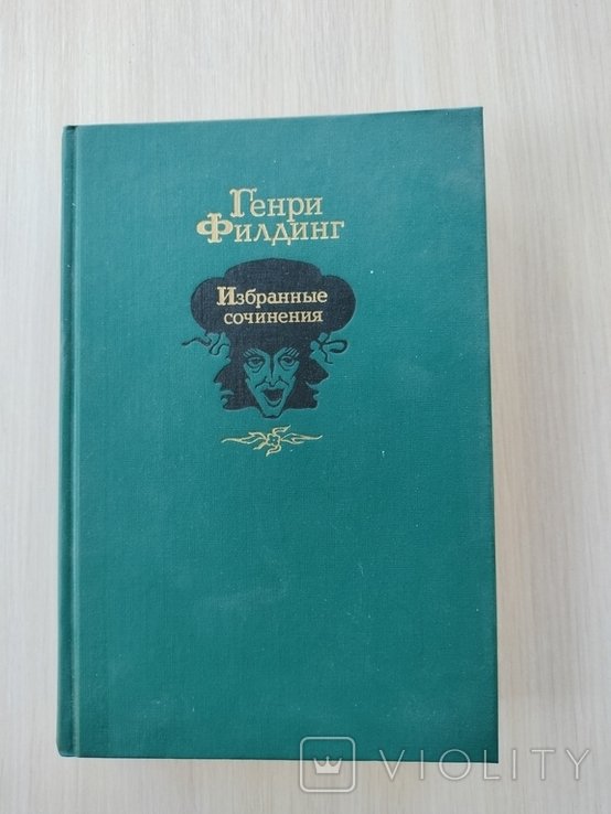 Г. Филдинг. Избранные сочинения