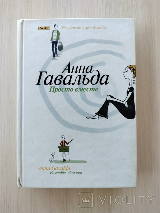 А. Гавальда. Просто вместе