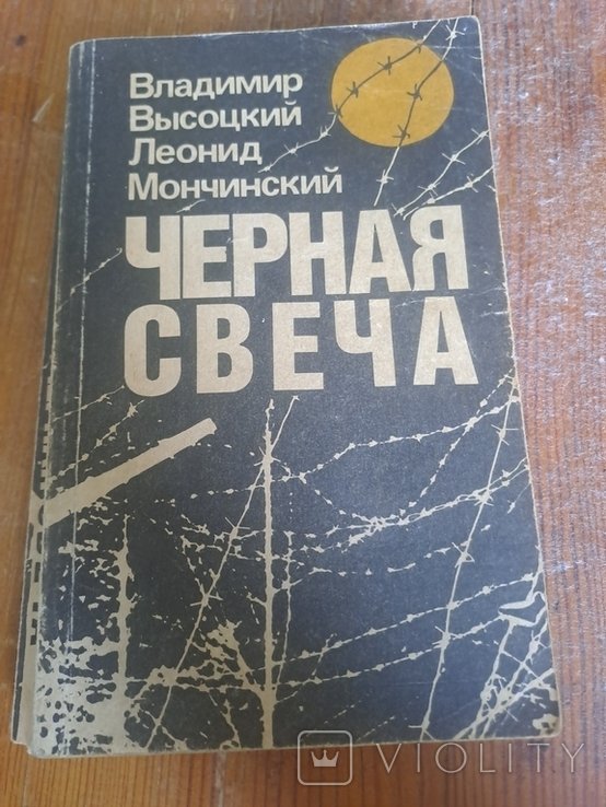 В. Высоцкий. Черная свеча