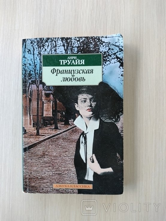 А. Труайя. Французская любовь