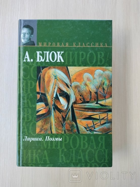 А.А. Блок. Лирика. Поэмы