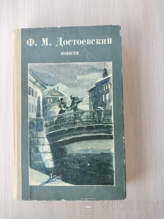 Ф.М. Достоевский. Повести