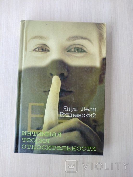 Я.Л. Вишневский. Интимная теория относительности