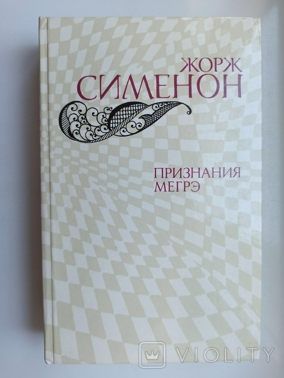 Ж. Сименон. Признания Мегрэ