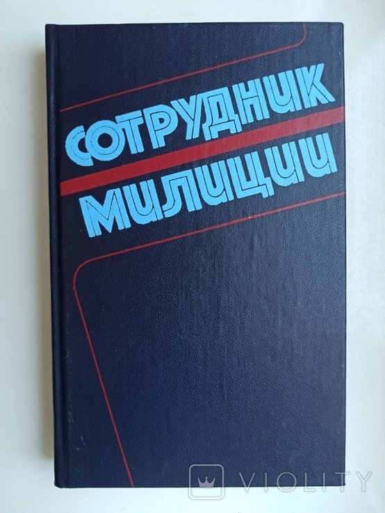 Сотрудник милиции. Очерки