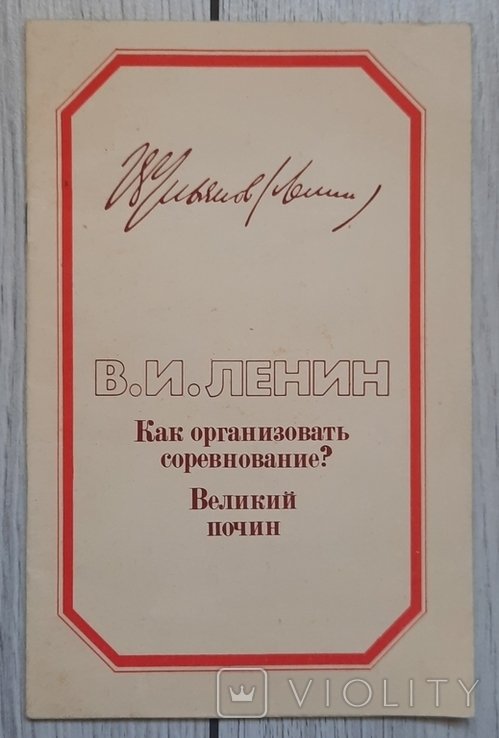 В.И. Ленин. Как организовать соревнование?
