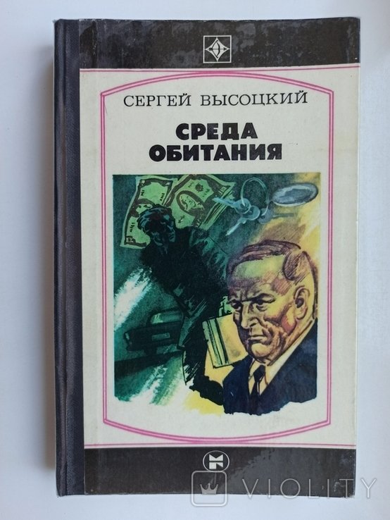 С.Ю. Высоцкий. Среда обитания