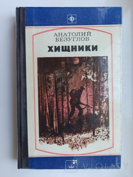 А.А. Безуглов. Хищники