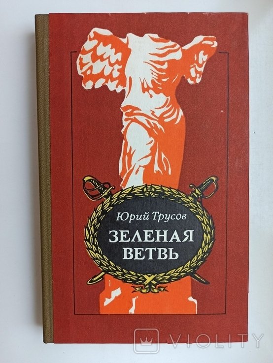 Ю. Трусов. Зеленая ветвь