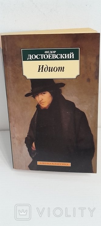 Ф.М. Достоевский. Идиот