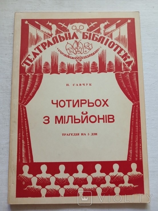 П. Савчук. Четыре из миллионов