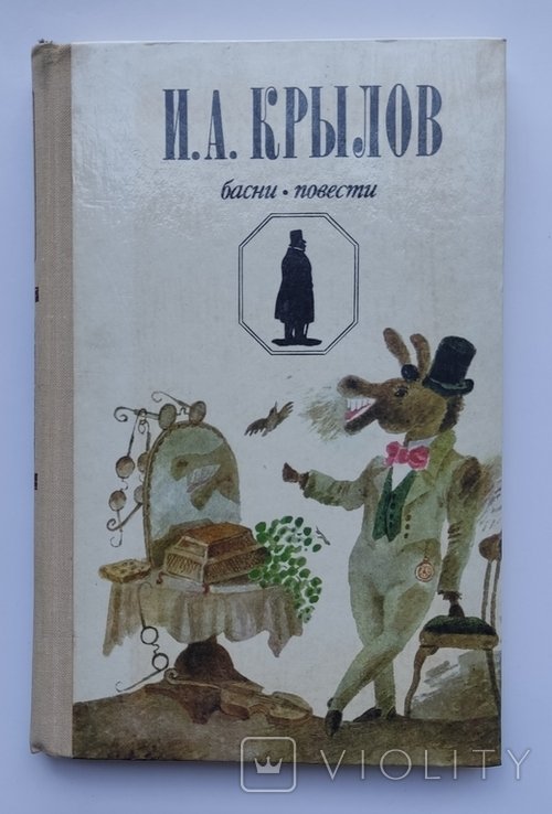 И.А. Крылов. Басни. Повести