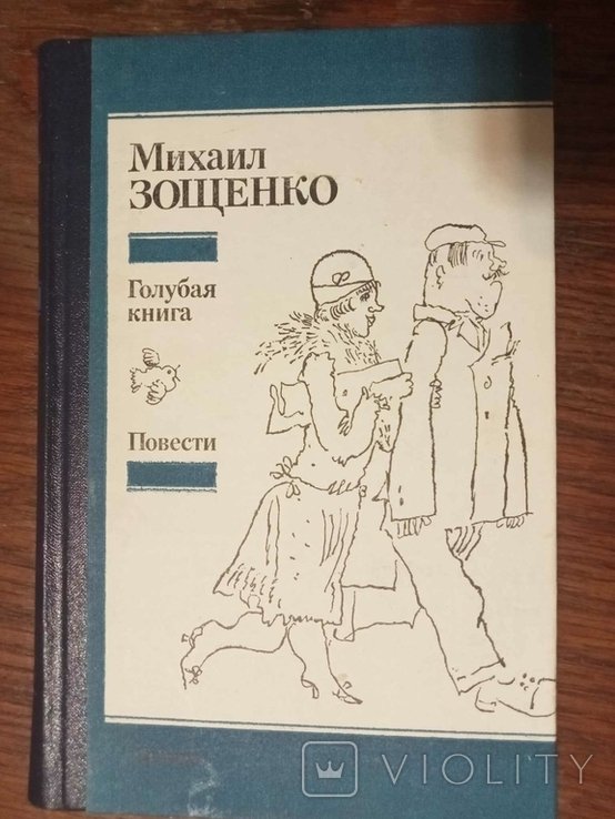М.М. Зощенко. Голубая книга. Повести