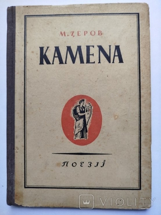 М. Зеров. Камена. Поэзии