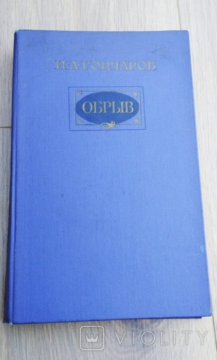 И.А. Гончаров. Обрив