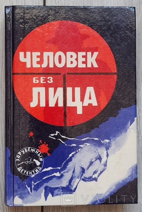 Д. Хейсти. Людина без обличчя