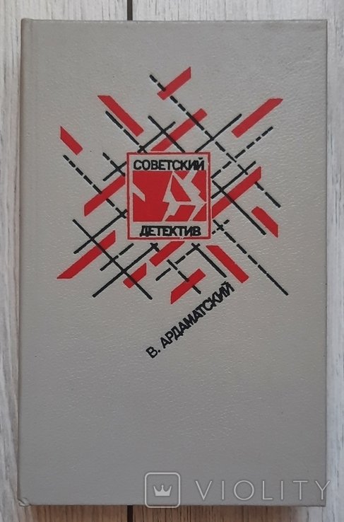 В. Ардаматський. Радянський детектив