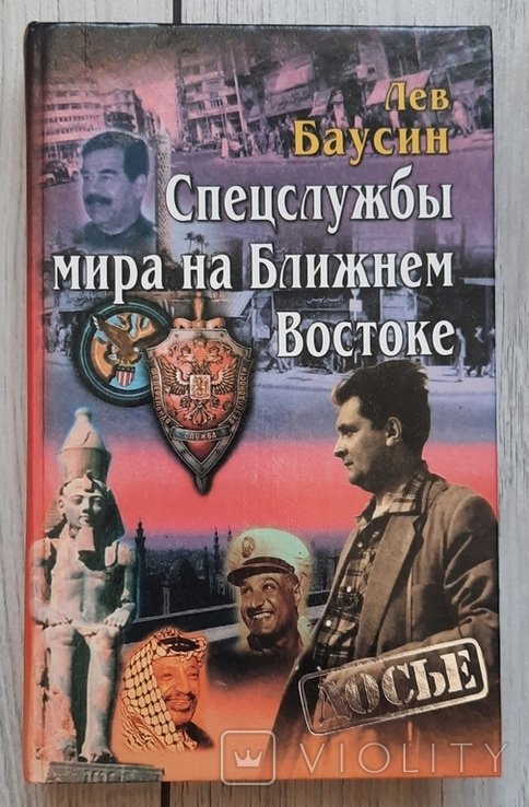 Л. Баусін. Спецслужбы мира на Ближнем Востоке