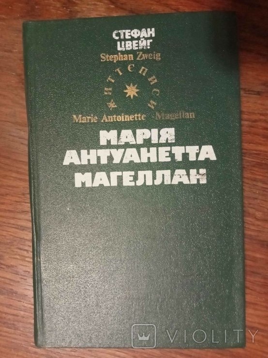 С. Цвейг. Мария Антуанетта. Магеллан