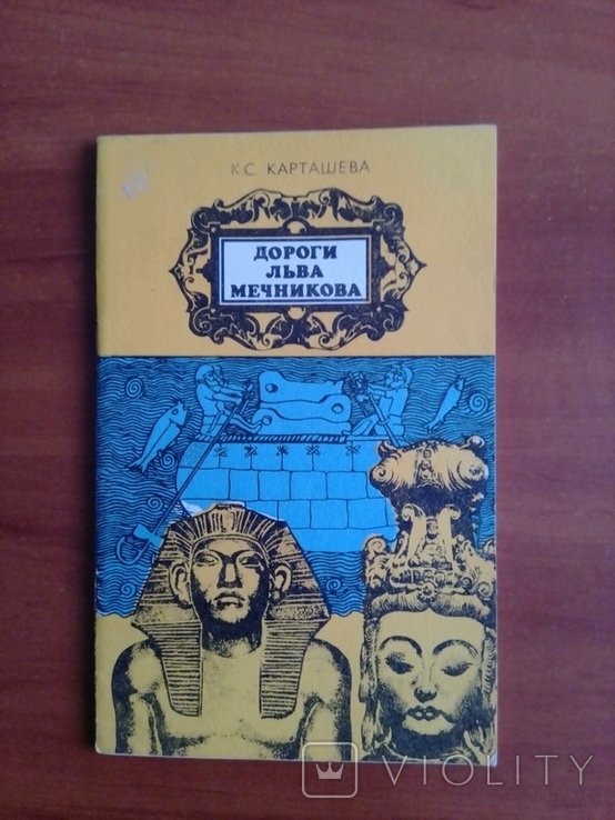 К.С. Карташев. Дороги Льва Мечникова