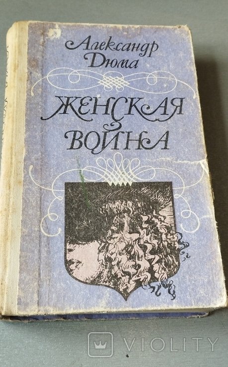 А. Дюма. Женская война